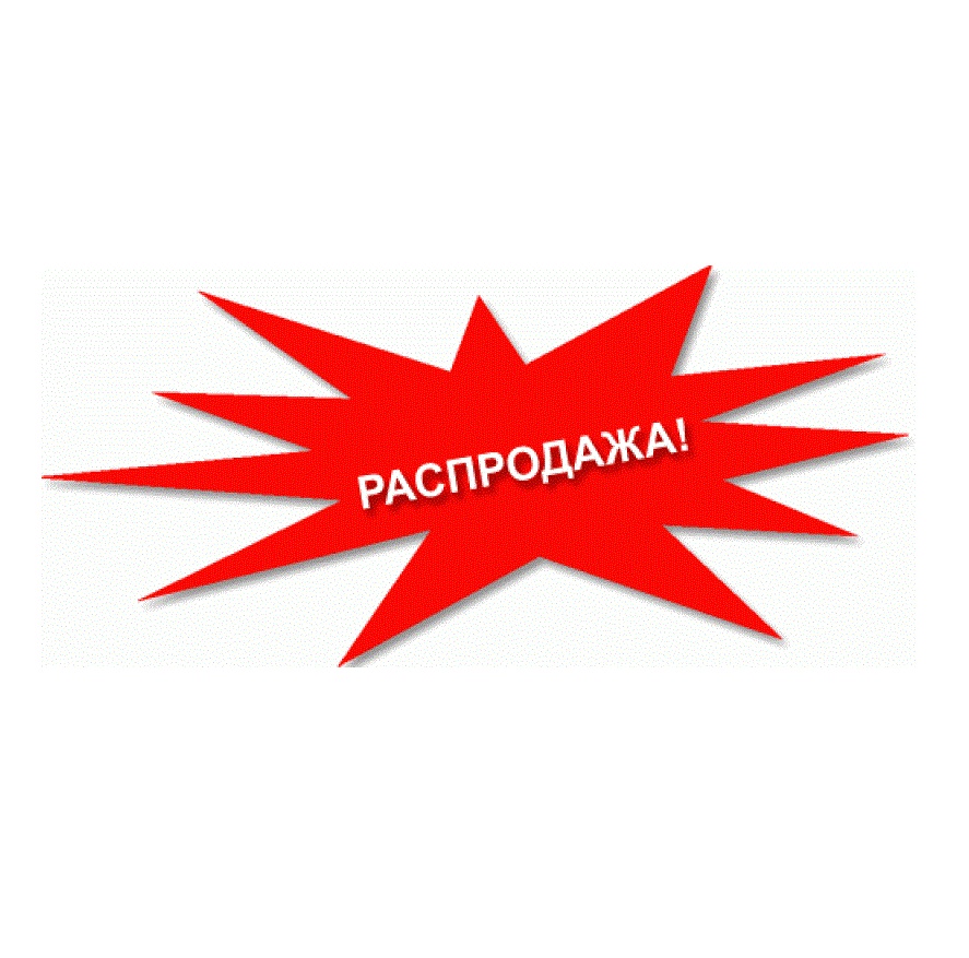 Распродажа